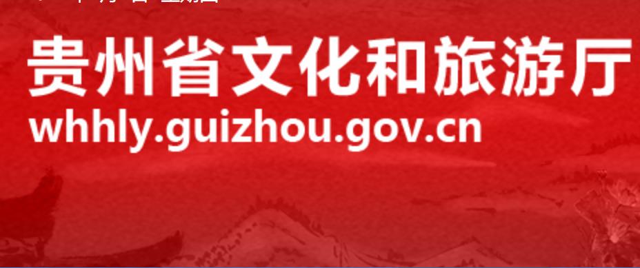 省文化和旅游厅关于印发《贵州省省级文化生态保护区管理暂行办法》的通知