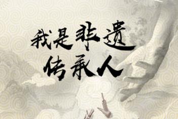“非遗扶贫”公益小游戏上线 邀你来当非遗