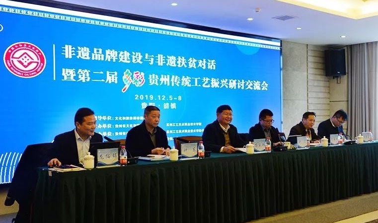 非遗品牌建设与非遗扶贫对话暨第二届多彩贵