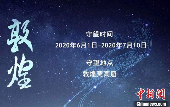 2020年“守望敦煌”项目开启招募：40天实地保护与传承