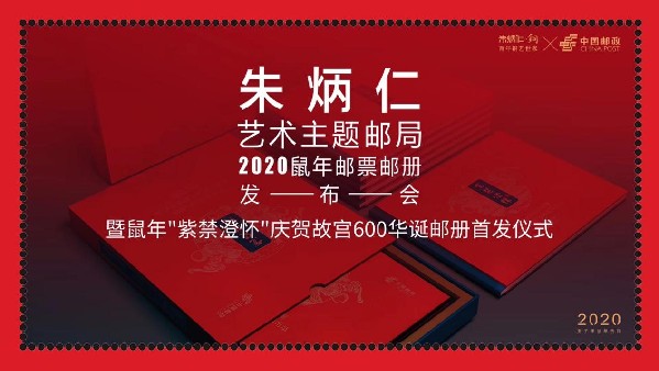 朱炳仁献礼600年紫禁城鼠年邮册《紫禁澄怀》仪式顺利举行