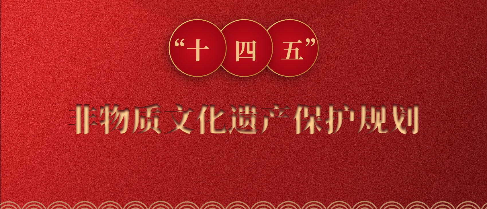 非物质文化遗产司举行中央单位非物质文化遗