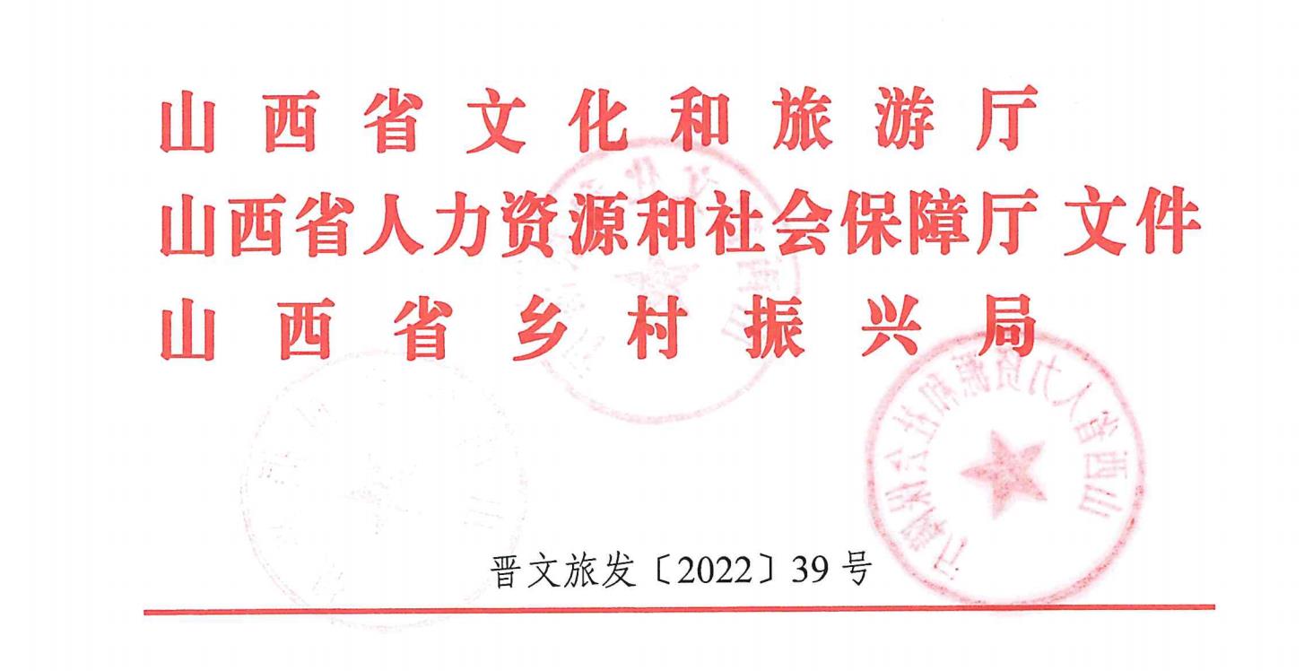 山西省文化和旅游厅 山西省人力资源和社会保障厅 山西省乡村振兴局关于印发《非遗工坊认定与管理办法》的通知