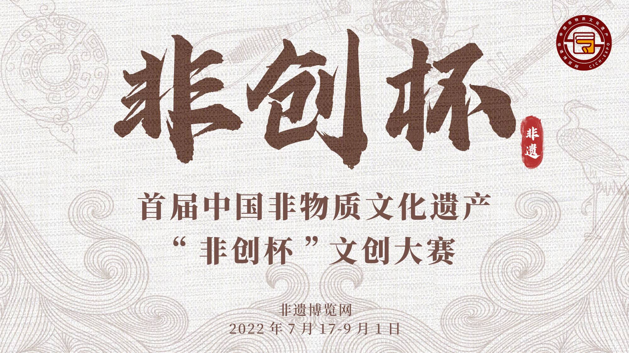 关于举办首届中国非物质文化遗产“非创杯”