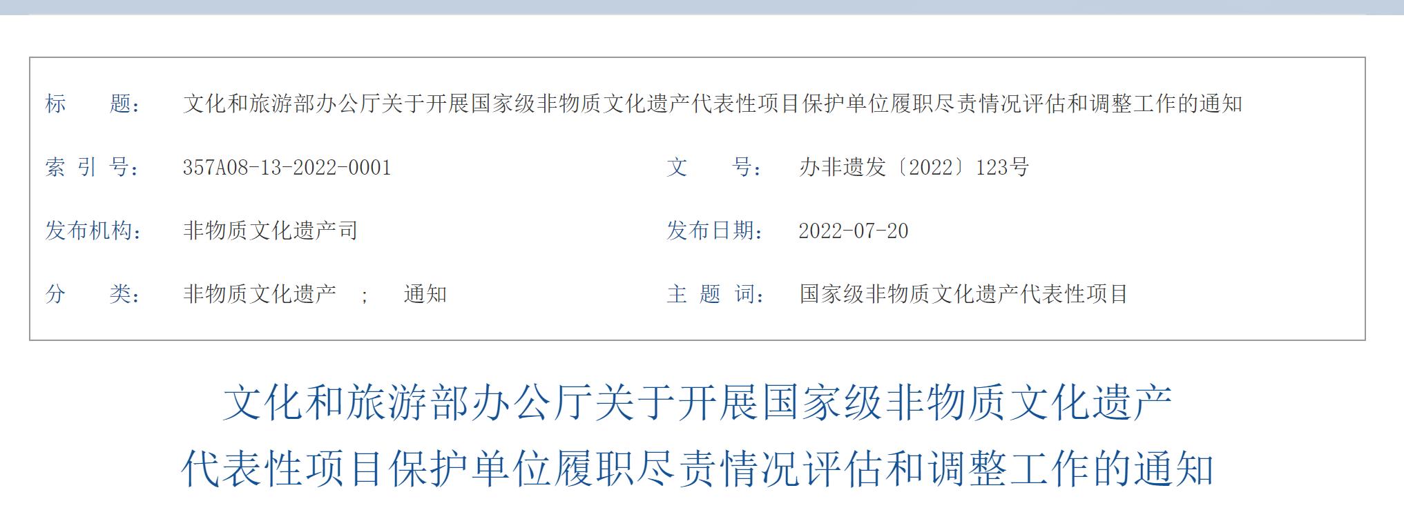 文化和旅游部办公厅关于开展非物质文化遗产 代表性项目保护单位履职尽责情况评估和调整工作的通知