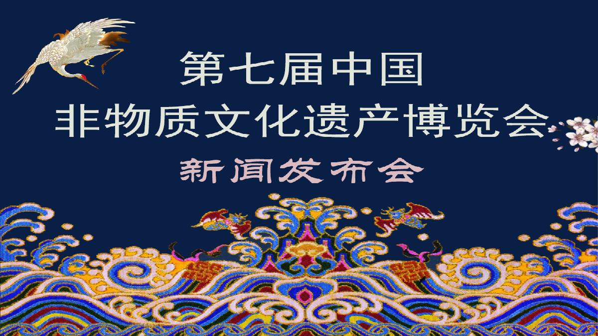 第七届中国非物质文化遗产博览会新闻发布会