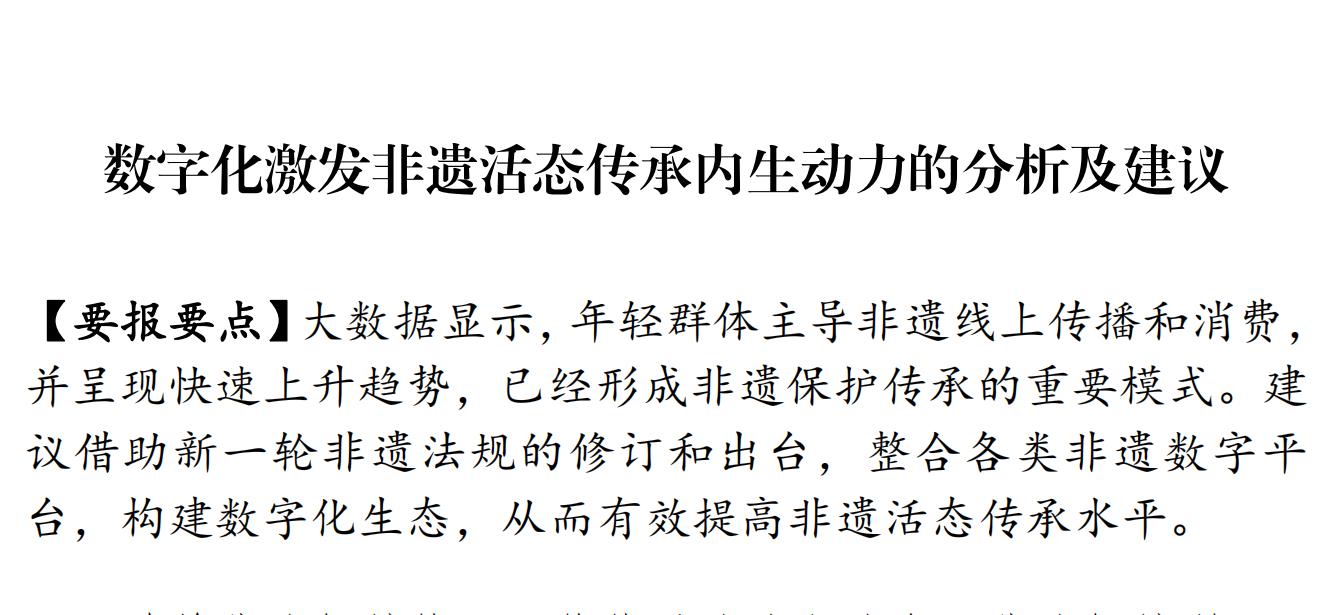 数字化激发非遗活态传承内生动力的分析及建议