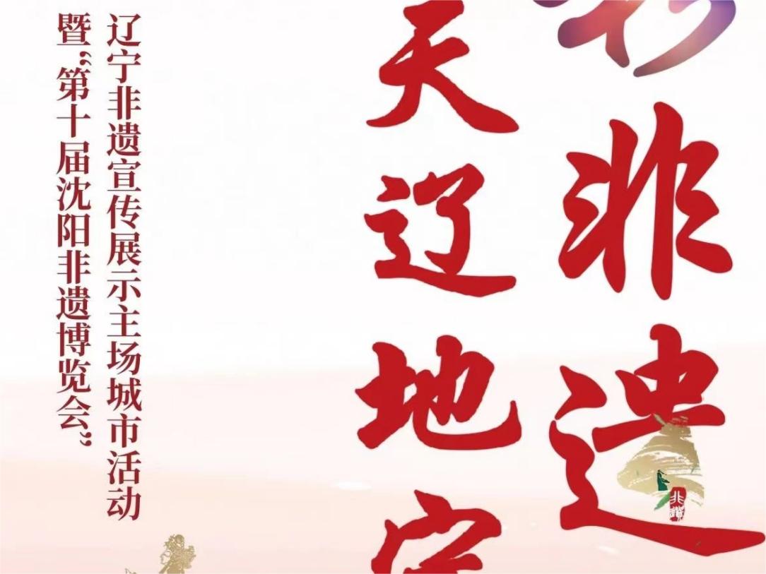 多彩非遗 天辽地宁 | 155项活动，倾