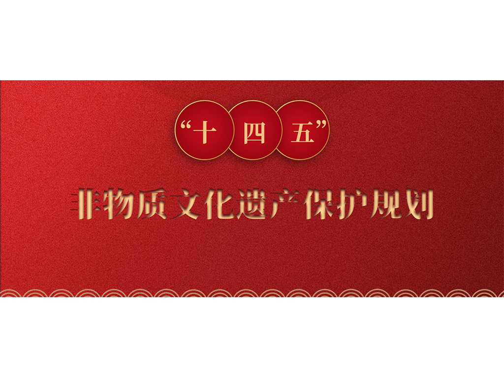 非物质文化遗产司组织召开学习贯彻 《关于进一步加强非物质文化遗产保护工作的意见》座谈会