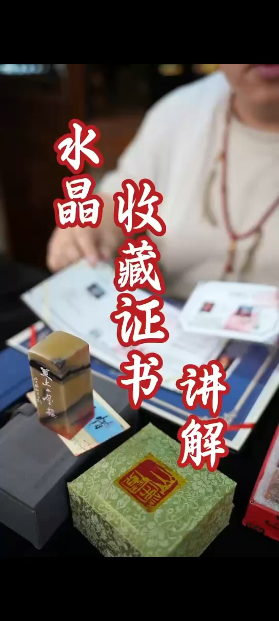 刘凌峰水晶收藏证书讲解