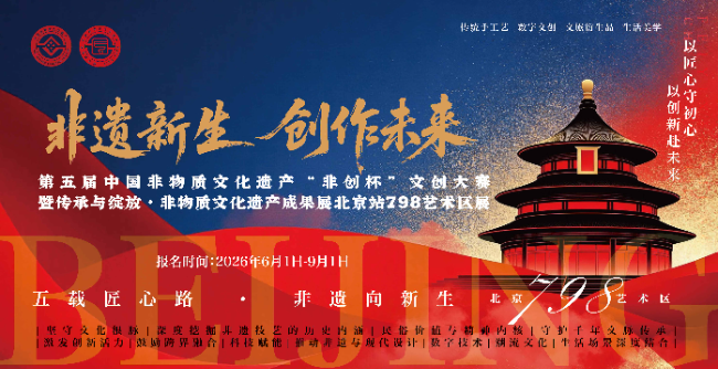 第五届中国非物质文化遗产“非创杯”文创大