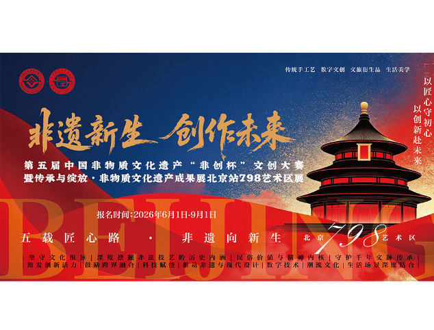 第五届中国非物质文化遗产“非创杯”文创大