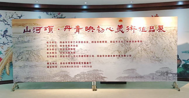 肇庆四会市举行“山河颂·丹青映初心”美术作品展